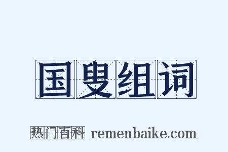 国叟组词是什么意思的图片
